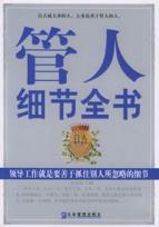 管人细节全书