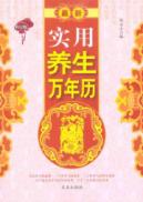 最新实用养生万年历