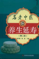 名老中医谈养生延寿（第二版）