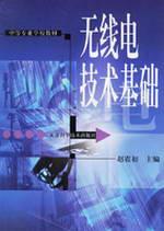 无线电技术基础