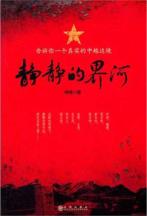 静静的界河 免运费