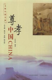 尊孝中国