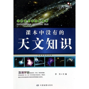 课本中没有的天文知识/小学生不可不知