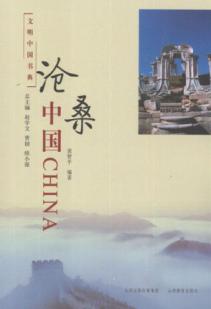 沧桑中国