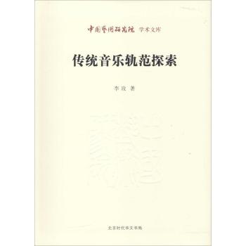 传统音乐轨范探索