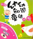 幼幼知识童话·动物