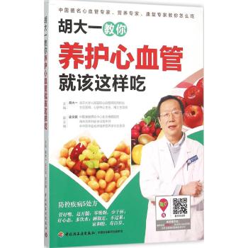 胡大一教你养护心血管就该这样吃