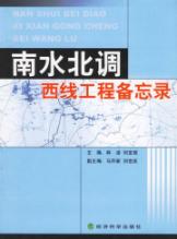 南水北调西线工程备忘录 免运费
