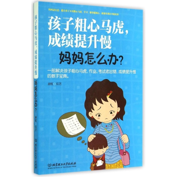 孩子粗心马虎成绩提升慢妈妈怎么办