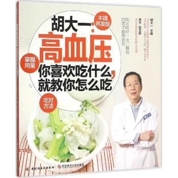 胡大一：高血压-你喜欢吃什么，就教你怎么吃