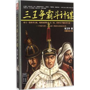 三王争霸斗计谋