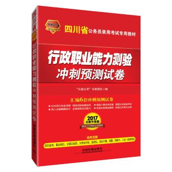 中国铁道出版社•天路公考版·(2017四川)行政职业能力测验冲刺预测试卷