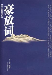 豪放词