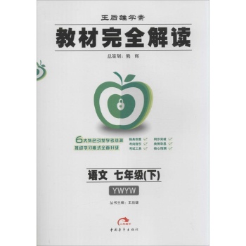 2014版教材完全解读语文七年级（下）配语文版