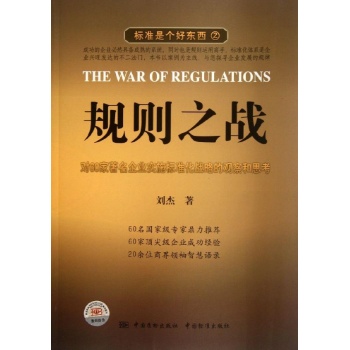 规则之战:对60家著名企业实施标准化战略的观察和思考