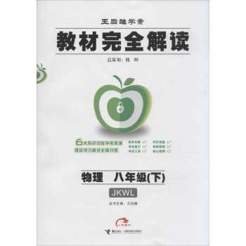 2014版教材完全解读物理八年级（下）配教科版