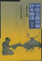 中医古籍珍稀抄本精选(拾陆)