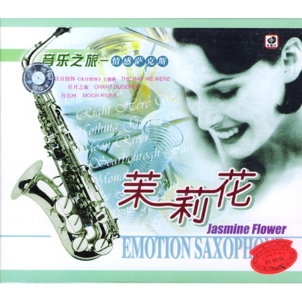 萨克斯 茉莉花谱子分享_萨克斯 茉莉花谱子图