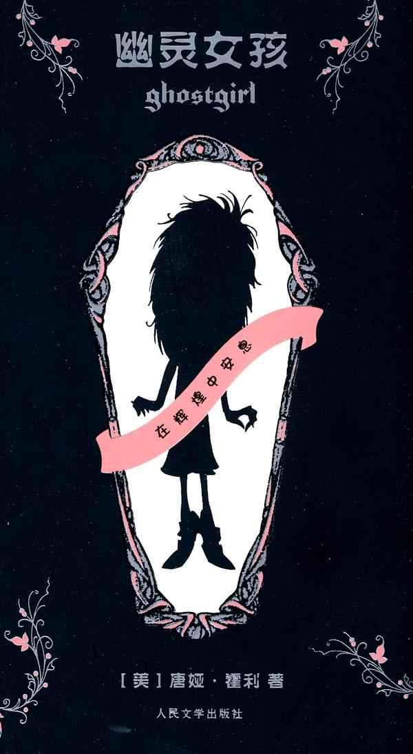 幽灵女孩+人民文学