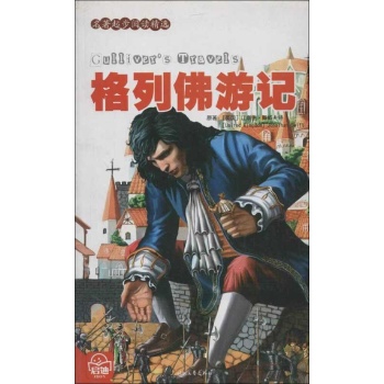 格列佛游记 