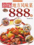 新编地方风味菜888道