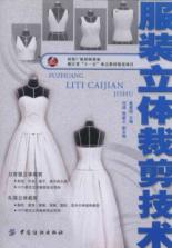 服装立体裁剪技术