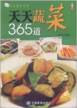 天天蔬菜365道