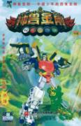 中国少年的百变金刚-神兽金刚18