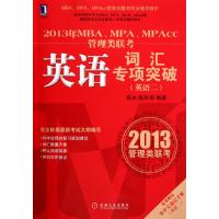 2013年MBA、MPA、MPAcc管理类联考英语词汇专项突破(英语2)