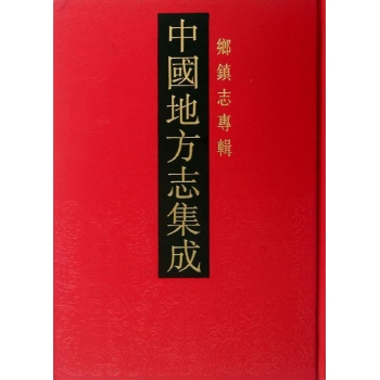 乡镇志专辑(全40册)/中国地方志集成 