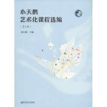 小天鹅艺术化课程选编(第1辑)