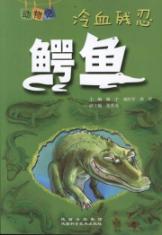 冷血残忍:鳄鱼