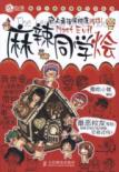 麻辣同学烩