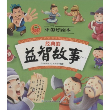 中国好绘本•经典的益智故事(1)