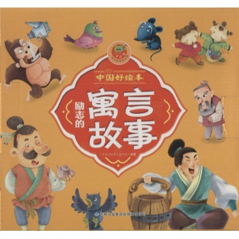 中国好绘本•励志的寓言故事