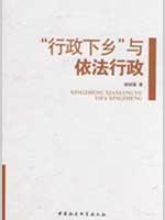 “行政下乡”与依法行政