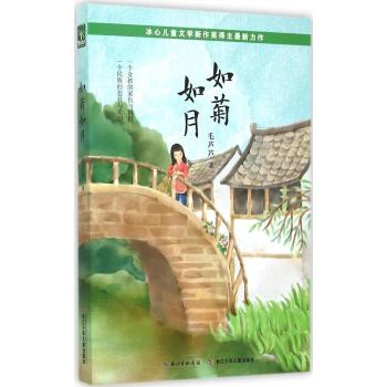 “烽火燎原”原创少年小说•“烽火燎原”原创少年小说·如菊如月
