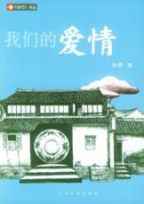 我们的爱情