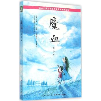 “烽火燎原”原创少年小说•“烽火燎原”原创少年小说·魔血