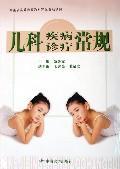 儿科疾病诊疗常规