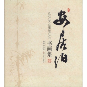安居泊书画集