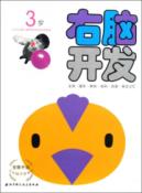 右脑开发3岁/新版左右脑开发系列1——