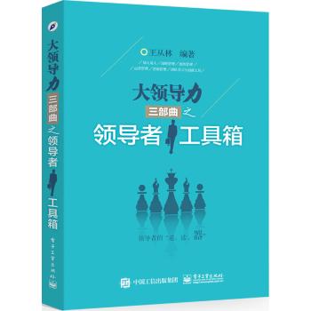 大领导力三部曲之领导者工具箱