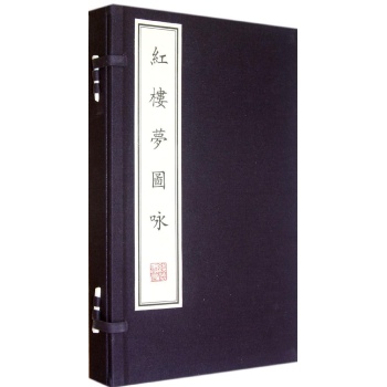 红楼梦图咏(1函2册) 