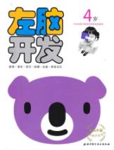 左脑开发4岁/新版左右脑开发系列1——
