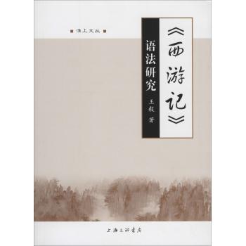 《西游记》语法研究