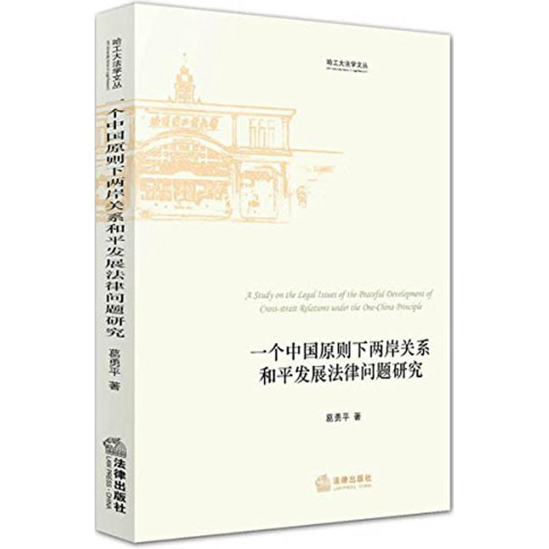 一个中国原则下两岸关系和平发展法律问题研究 