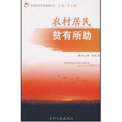 农村居民贫有所助
