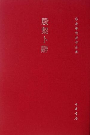 殷契卜辞