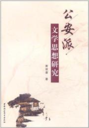 公安派文学思想研究
